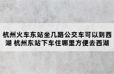 杭州火车东站坐几路公交车可以到西湖 杭州东站下车住哪里方便去西湖